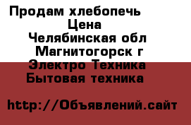 Продам хлебопечь LG HB1001CJ › Цена ­ 4 000 - Челябинская обл., Магнитогорск г. Электро-Техника » Бытовая техника   